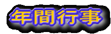 �N�ԍs�� 