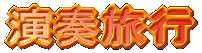 演奏旅行 