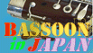 Bassoon Homepage in JAPAN