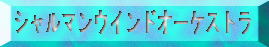 �V�����}���E�E�C���h�E�I�[�P�X�g��
