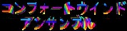 �R���t�H�|�g�E�E�C���h�A���T���u��