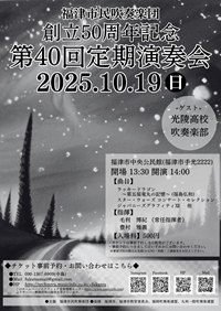 創立50周年記念 第40回定期演奏会