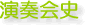 演奏会史