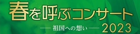 春を呼ぶコンサート2023～祖国への想い～