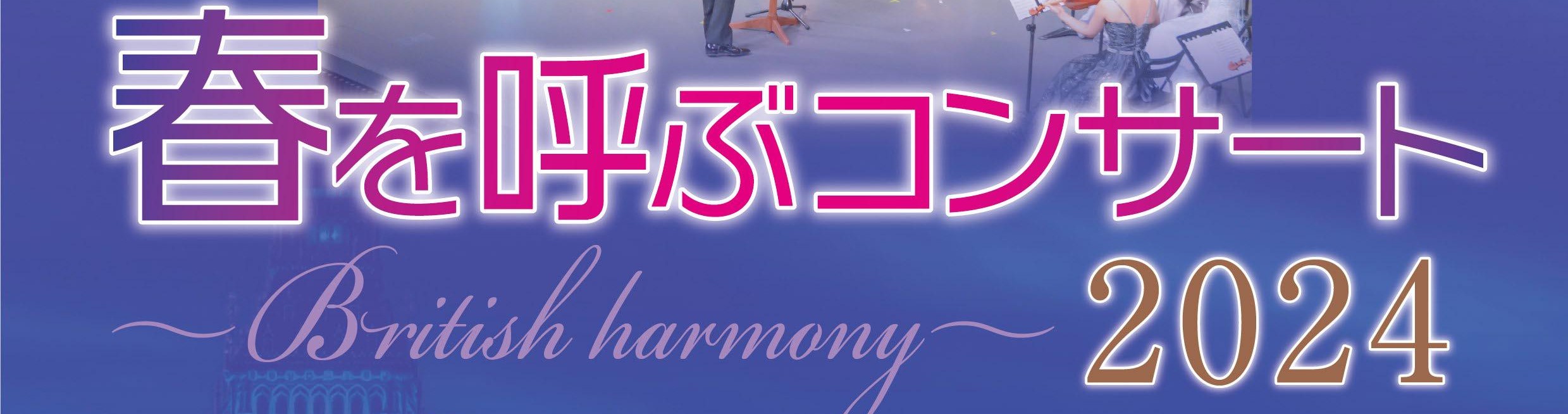 春を呼ぶコンサート2024～British harmony～