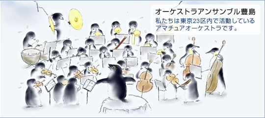 私たちは東京23区内で活動しているアマチュアオーケストラです。