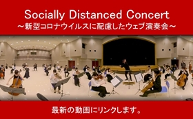 Socially Distanced Concert 最新の動画配信ページへリンクします。