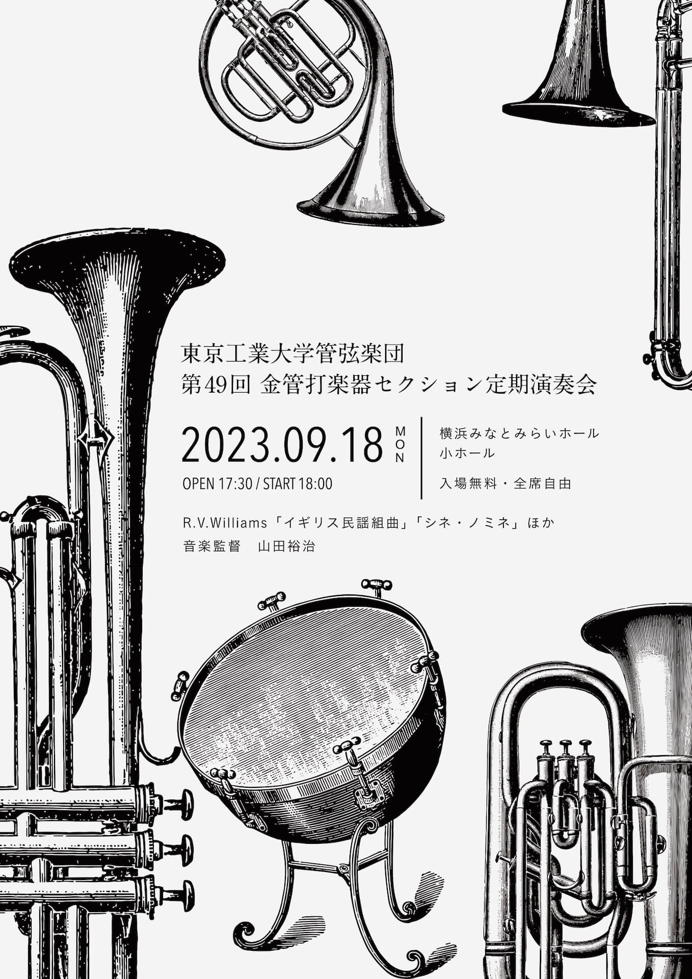 第49回 金管打楽器セクション定期演奏会 | 東京工業大学管弦楽団